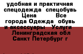 удобная и практичная спецодежда, спецобувь,  › Цена ­ 777 - Все города Одежда, обувь и аксессуары » Услуги   . Ленинградская обл.,Санкт-Петербург г.